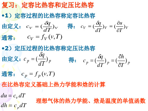 理想气体热力学能焓熵的计算