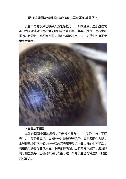 记住这些眼花缭乱的沉香分类，再也不怕被药了！