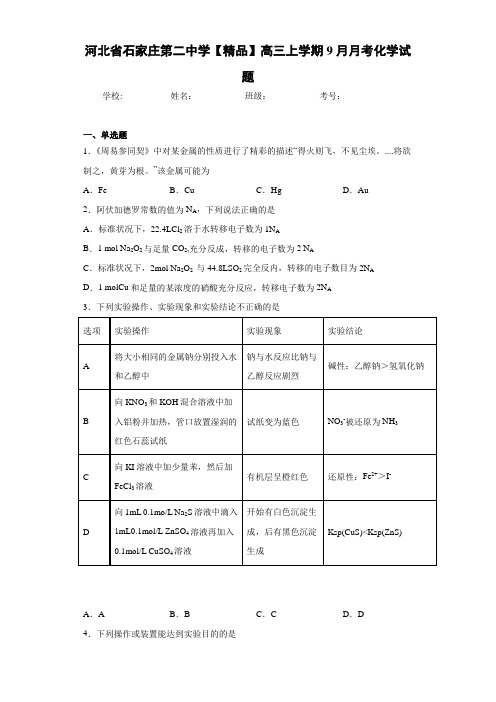 高三上学期9月月考化学试题(答案解析)91