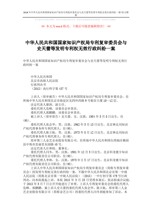 2019年中华人民共和国国家知识产权局专利复审委员会与史天蕾等发明专利权无效行政纠纷一案-范文模板 (6页)