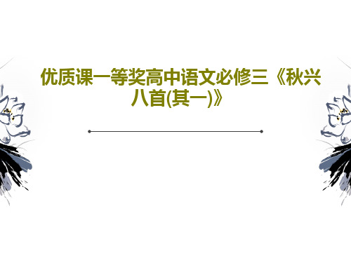 优质课一等奖高中语文必修三《秋兴八首(其一)》21页文档