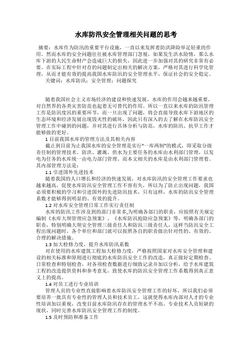 水库防汛安全管理相关问题的思考