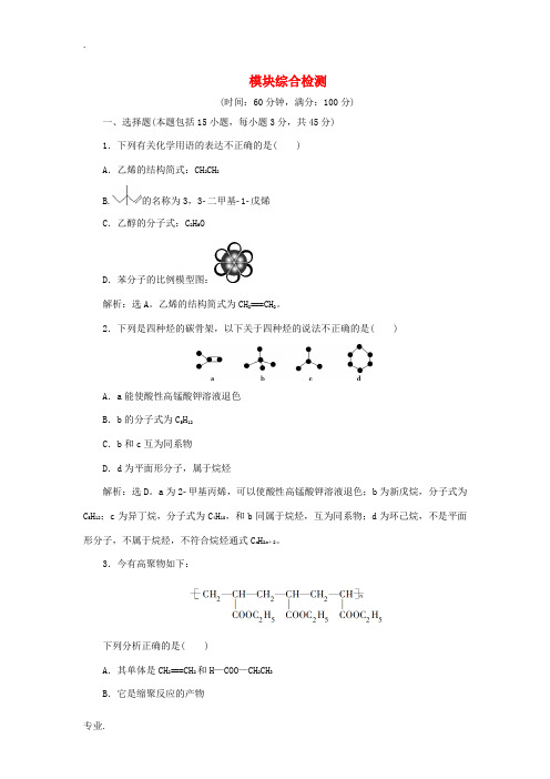 高中化学 模块综合检测(含解析)鲁科版选修5-鲁科版高二选修5化学试题