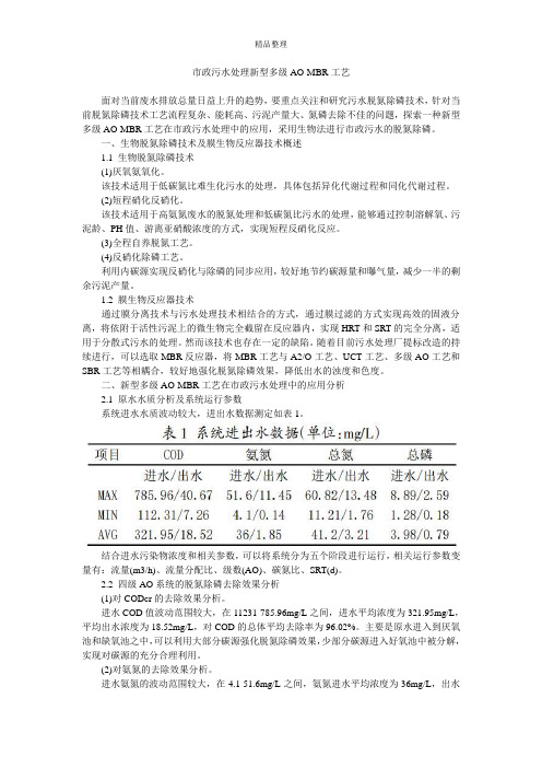 市政污水处理新型多级AO-MBR工艺