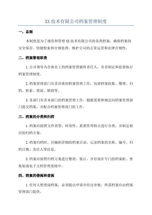 XX技术有限公司档案管理制度