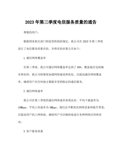 2023年第三季度电信服务质量的通告