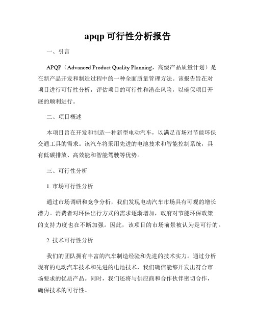 apqp可行性分析报告