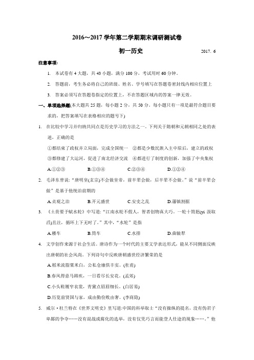 张家港市2016-2017学年第二学期初一历史期末试卷