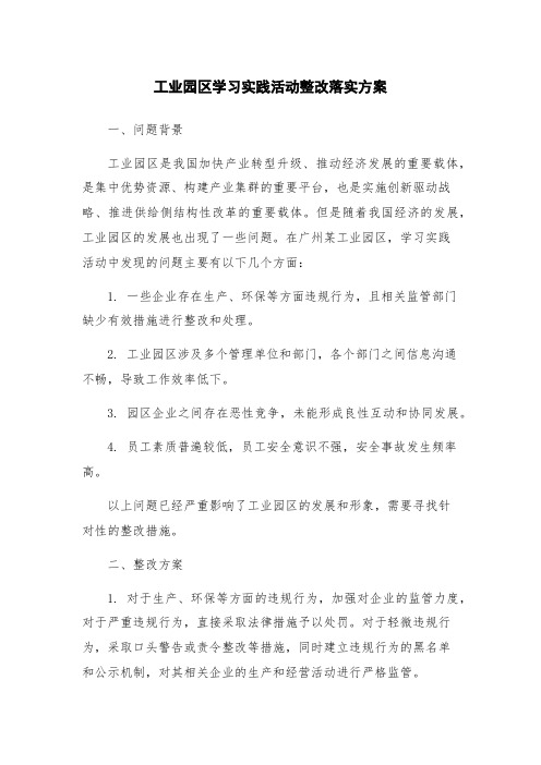 工业园区学习实践活动整改落实方案