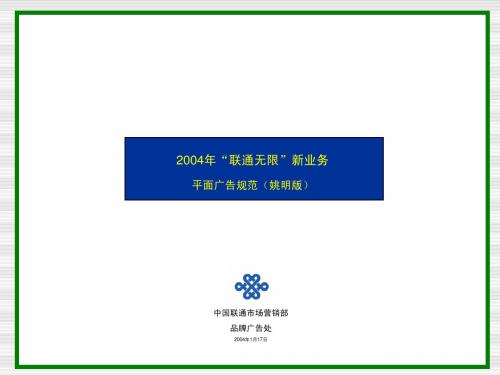 113 联通 联通2004平面广告方案(姚明版)