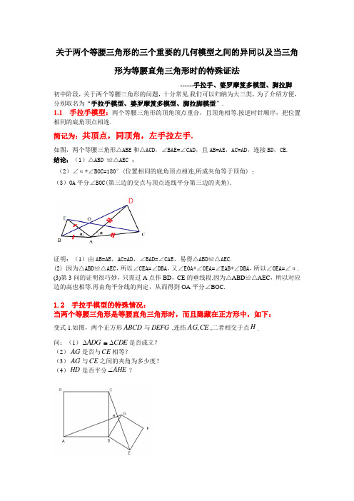 关于两个等腰三角形的三个重要的几何模型之间的异同以及当三角形为等腰直角三角形时的特殊证法