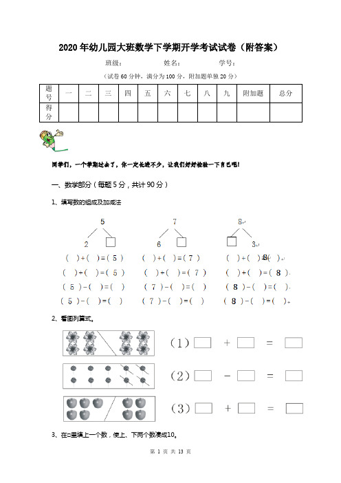 2020年幼儿园大班数学下学期开学考试试卷(附答案)