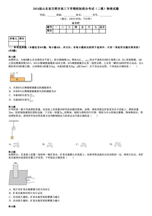 2024届山东省日照市高三下学期校际联合考试(二模)物理试题