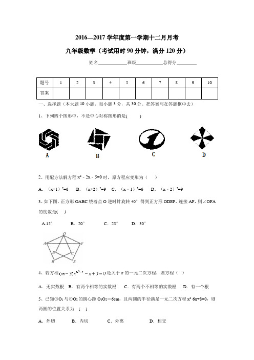 广东省东莞市中堂星晨学校2017届九年级上学期12月月考(期末模拟)数学试题(附答案)$750370