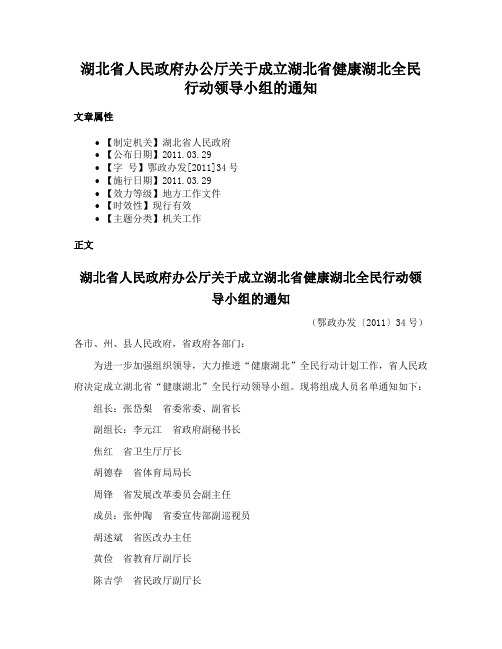 湖北省人民政府办公厅关于成立湖北省健康湖北全民行动领导小组的通知