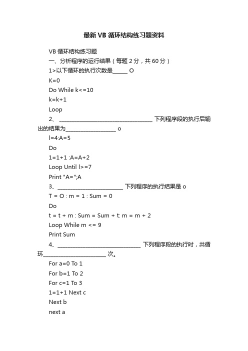 最新VB循环结构练习题资料