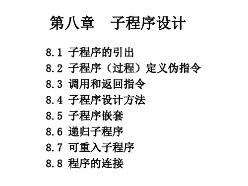 汇编语言第八章