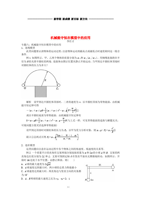 高考物理解题方法讲与练6 机械能守恒在模型中的应用(含解析)