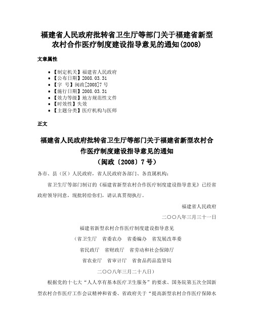 福建省人民政府批转省卫生厅等部门关于福建省新型农村合作医疗制度建设指导意见的通知(2008)