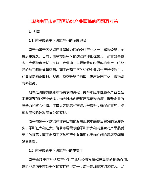 浅谈南平市延平区纺织产业面临的问题及对策