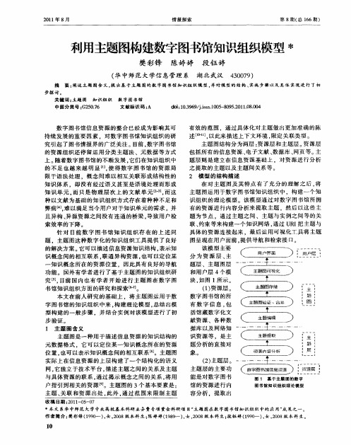 利用主题图构建数字图书馆知识组织模型