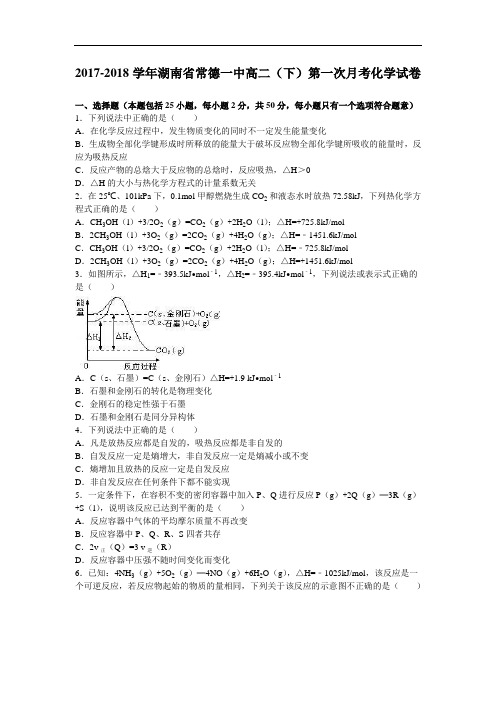 湖南省常德一中2017-2018学年高二下学期第一次月考化学试卷 Word版含解析