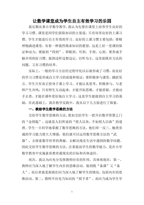 让数学课堂成为学生自主有效学习的乐园