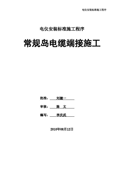 核电站常规岛电缆端接标准工作程序