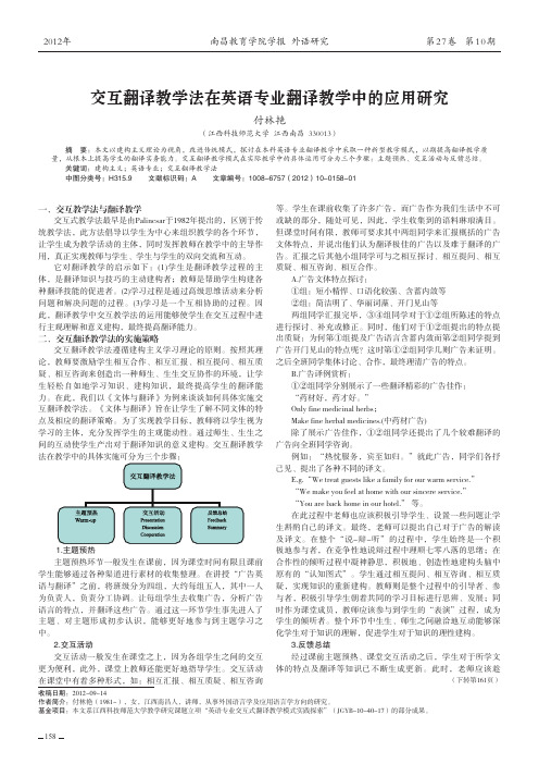 交互翻译教学法在英语专业翻译教学中的应用