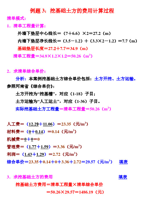 例题3 人工挖基础土方费用计算过程(清单模式)