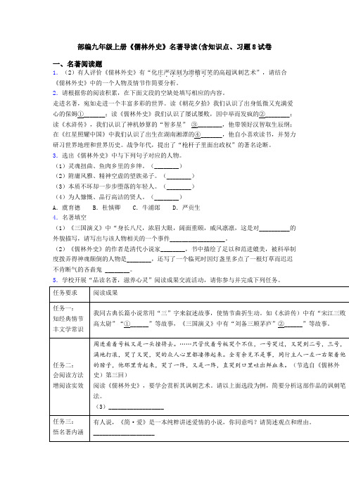 部编九年级上册《儒林外史》名著导读(含知识点、习题8试卷