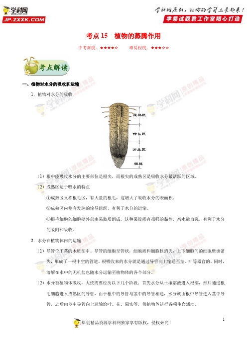 考点15植物的蒸腾作用-备战2019年中考生物考点一遍过