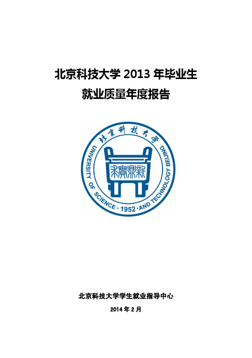 北京科技大学2013年毕业生就业质量年度报告