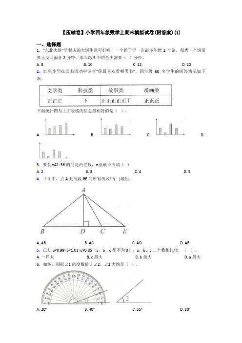 【压轴卷】小学四年级数学上期末模拟试卷(附答案)(1)