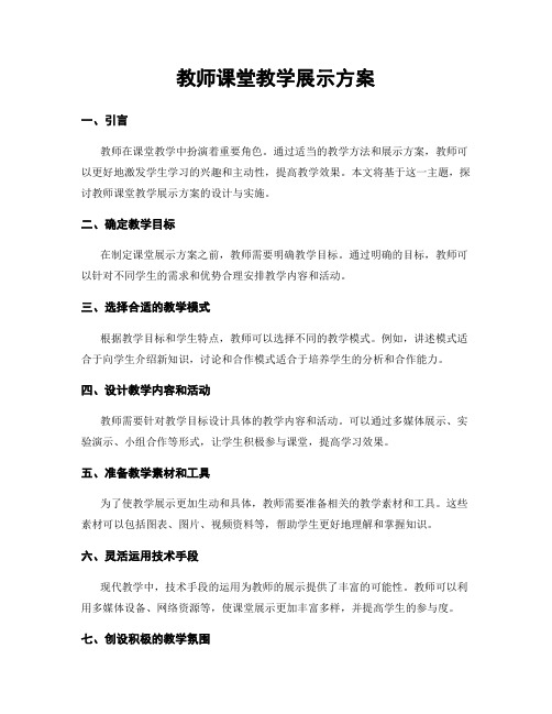 教师课堂教学展示方案