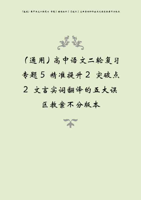 (通用)高中语文二轮复习 专题5 精准提升2 突破点2 文言实词翻译的五大误区教案不分版本