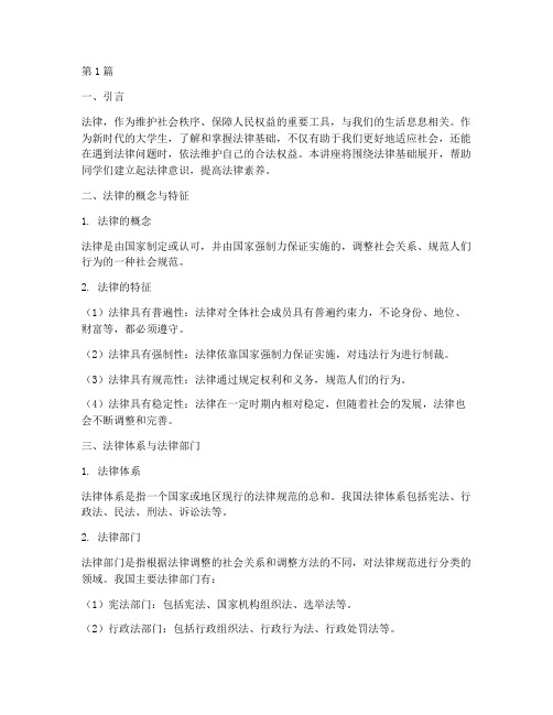 大学生法律讲堂法律基础(2篇)