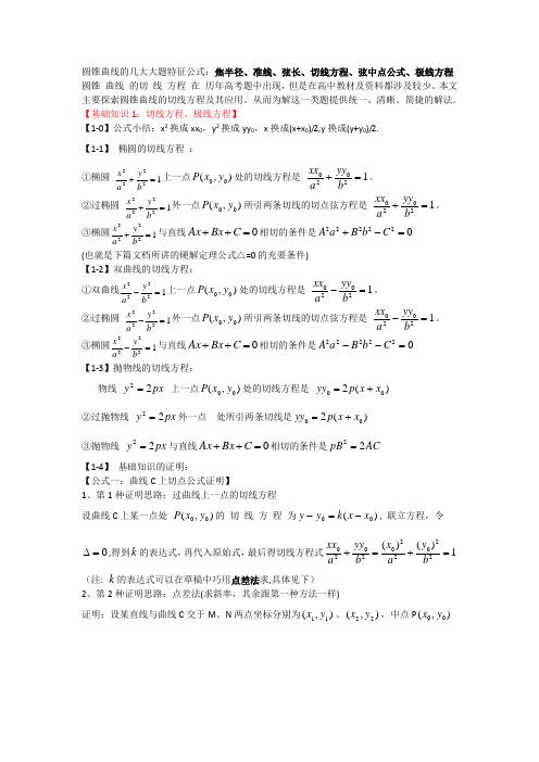 高考数学圆锥曲线的基本公式推导