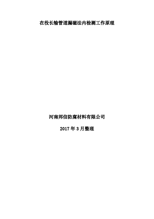 在役长输管道漏磁法内检测工作原理