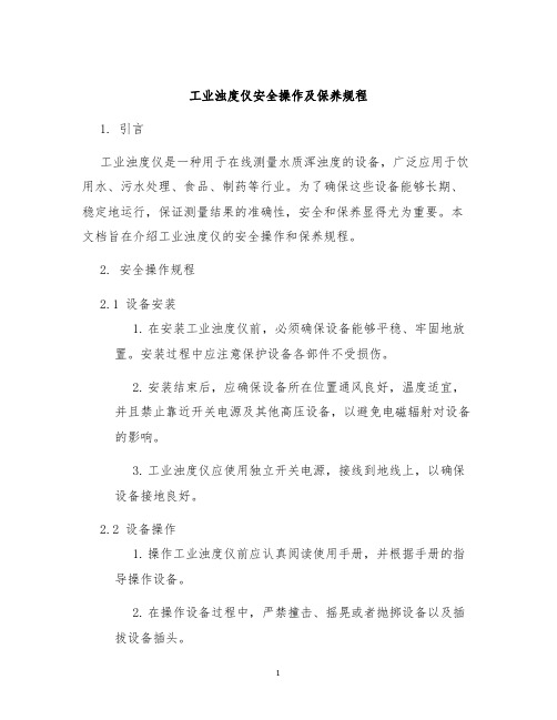 工业浊度仪安全操作及保养规程