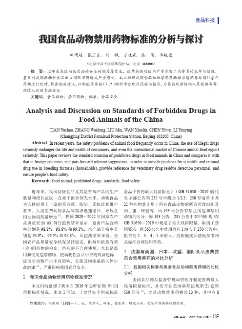 我国食品动物禁用药物标准的分析与探讨