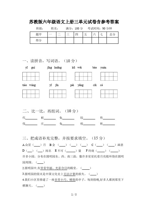 苏教版六年级语文上册三单元试卷含参考答案