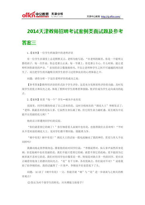 2014天津教师招聘考试案例类面试题及参考答案三