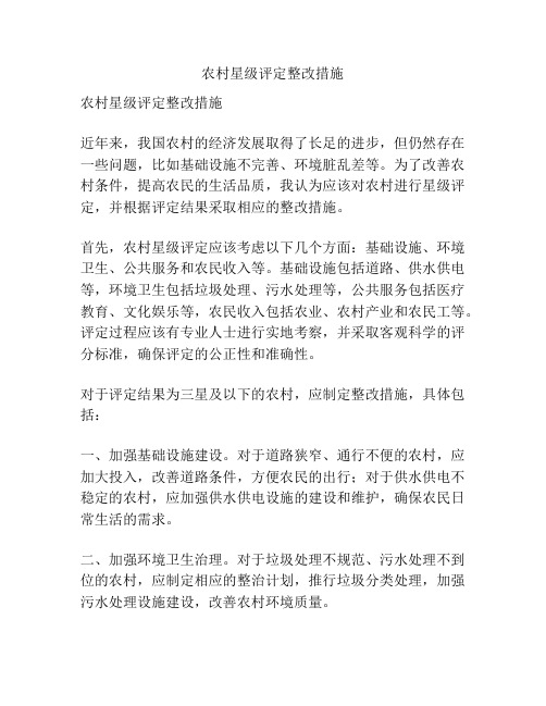 农村星级评定整改措施