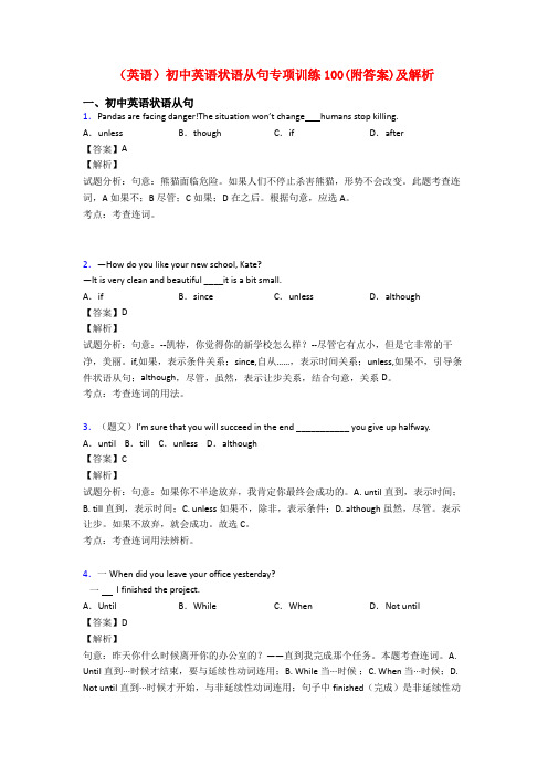 (英语)初中英语状语从句专项训练100(附答案)及解析