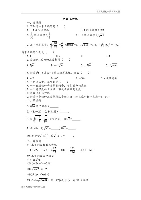 北师大版八年级数学上册立方根测试卷