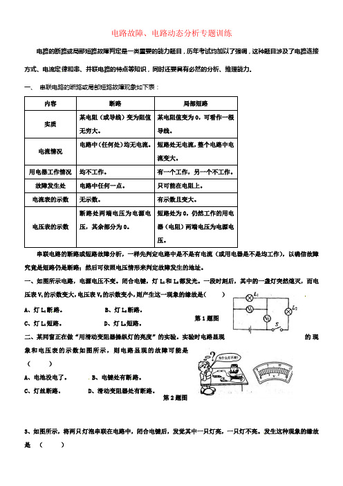 九年级物理上册电路故障电路动态分析专题训练无解答新版教科版