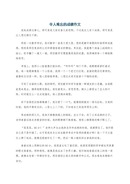 令人难忘的成绩作文