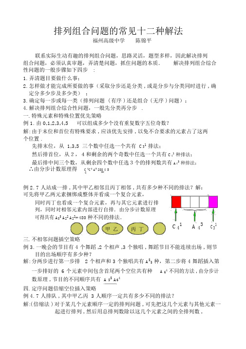 排列组合问题的常见十二种解法