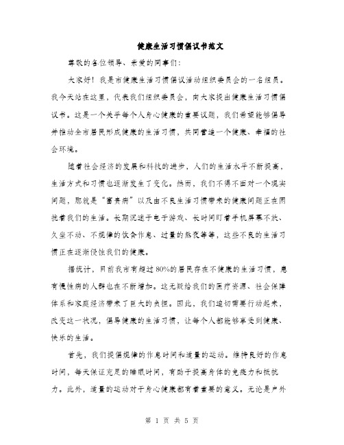 健康生活习惯倡议书范文（二篇）